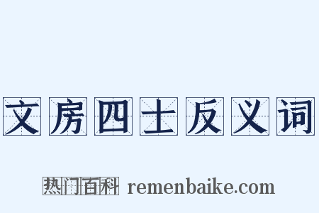 文房四士反义词是什么意思的图片